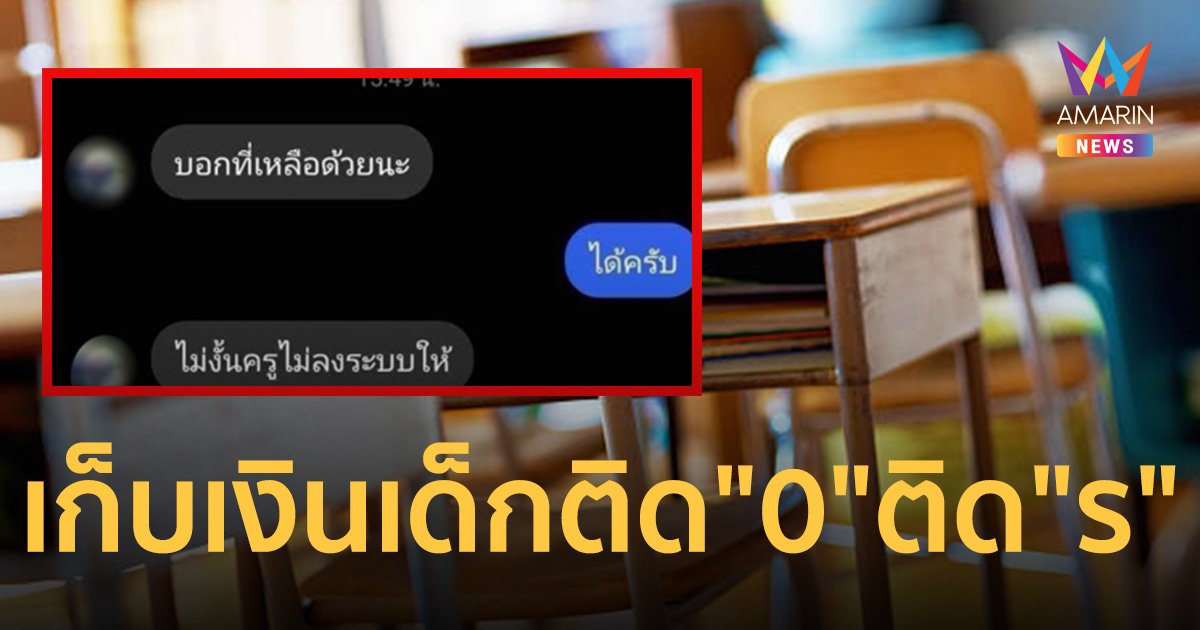 เพจดังแฉครูพละ เก็บเงินเด็ก 200 ค่าแก้ติด "0" ติด "ร" ขู่ไม่ลงระบบให้