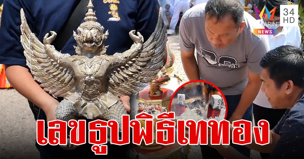 สุดขลังพิธีเททอง "พญาครุฑกางปีกเหินเวหา" วัดนางตะเตียน จ.สมุทรสงคราม