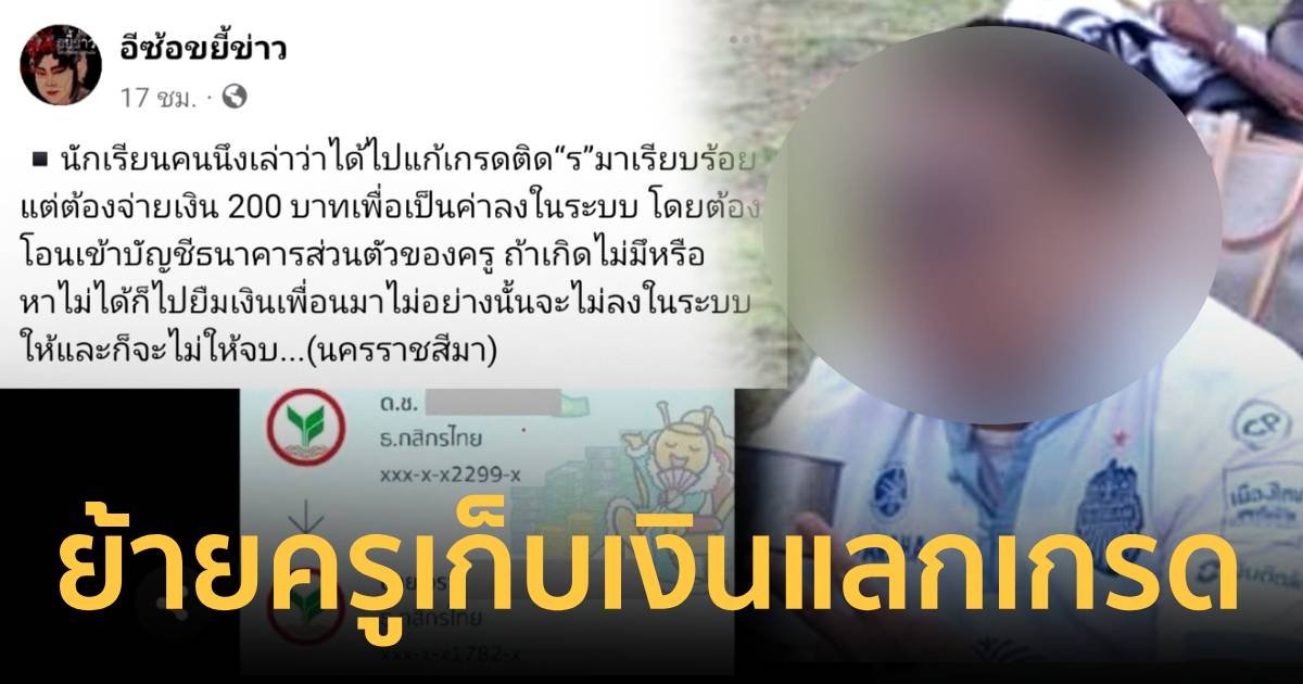 ย้ายครูฉาวเรียกเก็บเงินแก้เกรด แฉต่อนัดฟันเด็กนักเรียนด้วย!