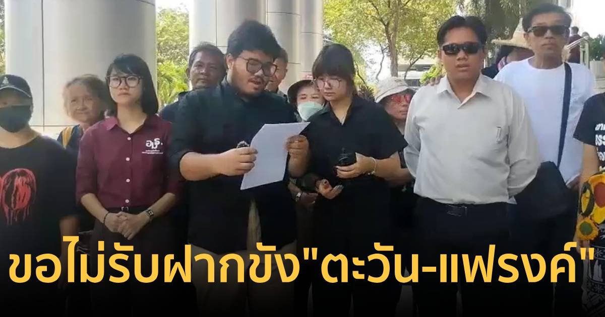 สภานักศึกษา ม.ธรรมศาสตร์ ยื่นคำแถลง ขอศาลไม่รับฝากขัง "ตะวัน-แฟรงค์"