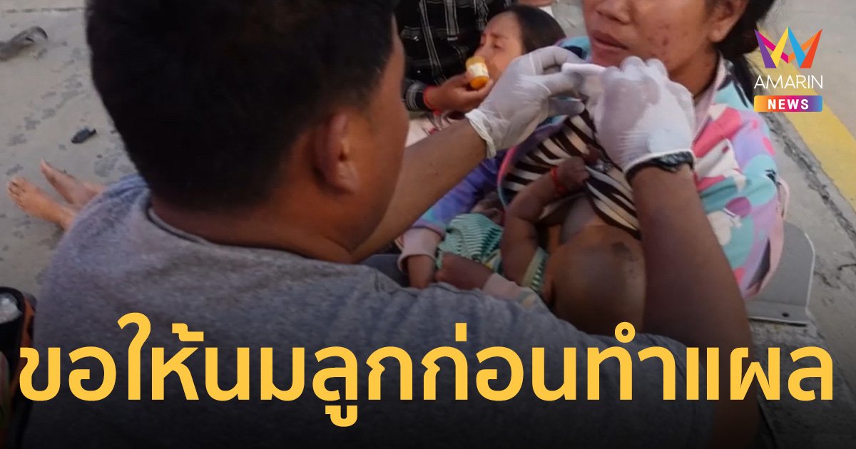 แม่เจ็บตัว อุบัติเหตุรถชน 3 คันรวด ขอนั่งให้นมลูกน้อยก่อนทำแผล