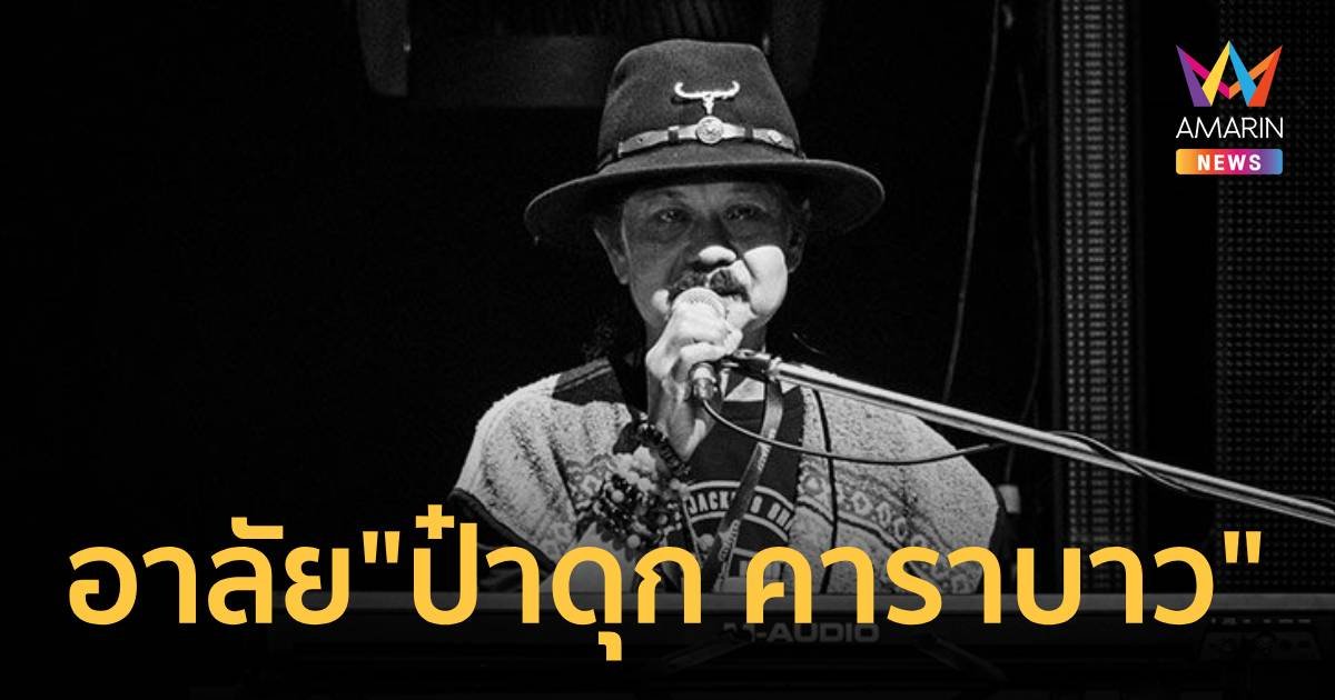 แห่ไว้อาลัย “ป๋าดุก คาราบาว” จากไปอย่างสงบ ในวัย 70 ปี