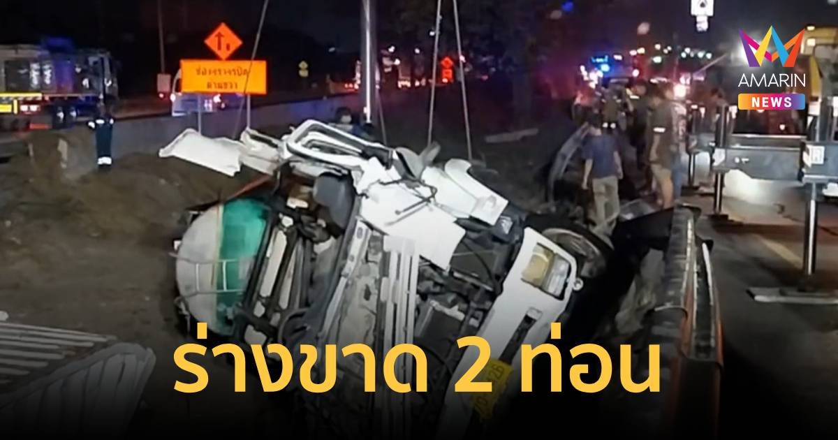 สลด! พ่วง 22 ล้อ พลิกคว่ำ คนขับร่างขาด 2 ท่อน