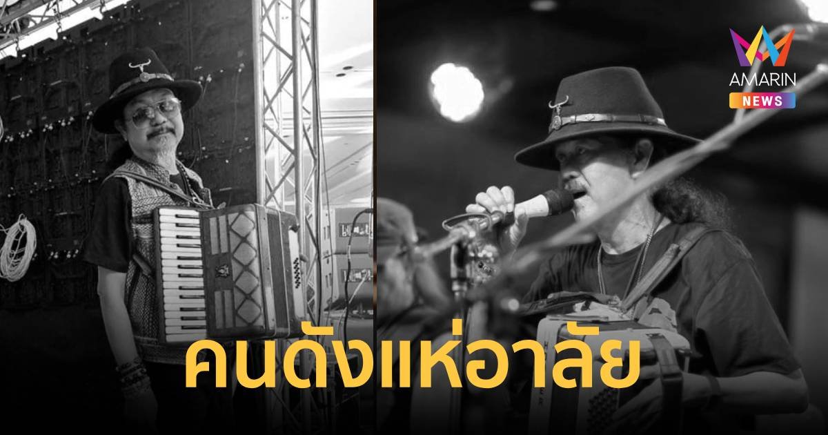 แห่อาลัยป๋าดุก เพื่อนร่วมวงคาราบาว – เหล่าคนเพื่อชีวิตเศร้า