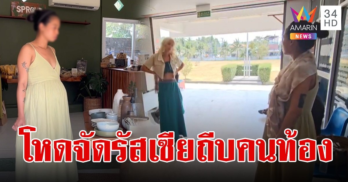รัสเซียโหดถีบสาวไทยท้อง 8 เดือน เหตุไม่พอใจให้ถอดรองเท้าก่อนเข้าร้าน