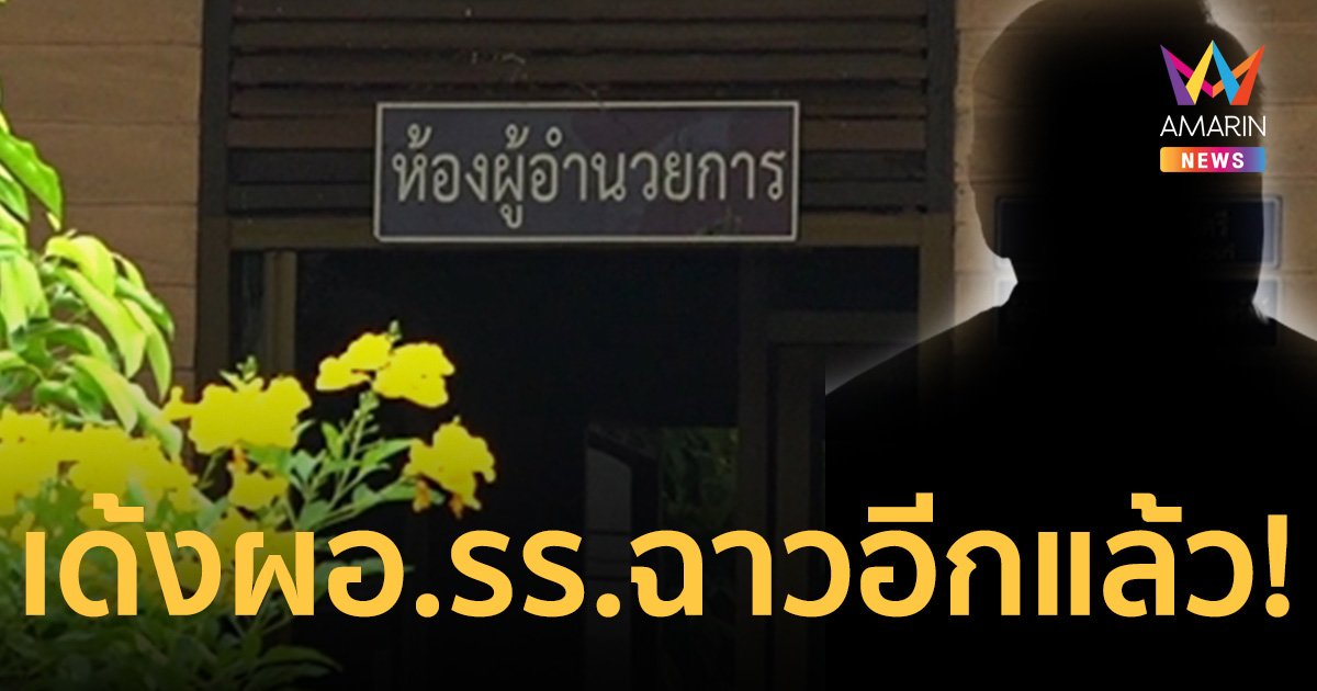 อีกแล้ว! เด้ง ผอ.รร.ฉาว งุบงิบงบหลวง ชอบแชตโชว์ไอ้จ้อนกลุ่มลับ