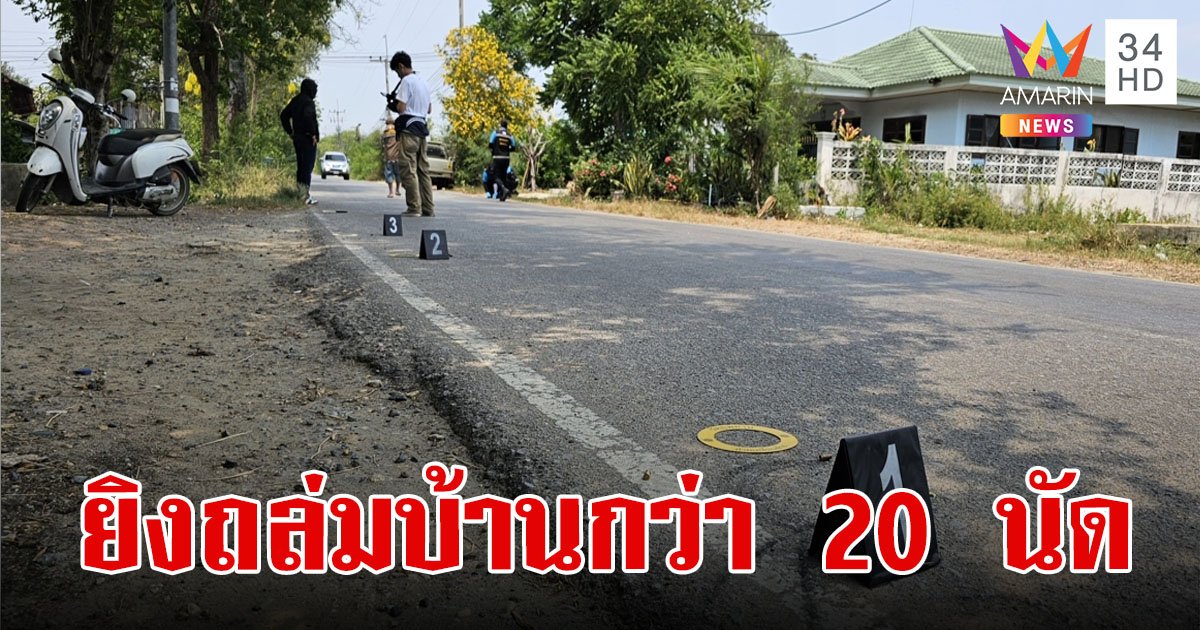 ระทึก!ถูกยิงถล่มบ้านกว่า 20 นัด โดนสุนัขตาย 1 ตัว 3 พ่อแม่ลูกไม่มีใครโดนลูกปืน
