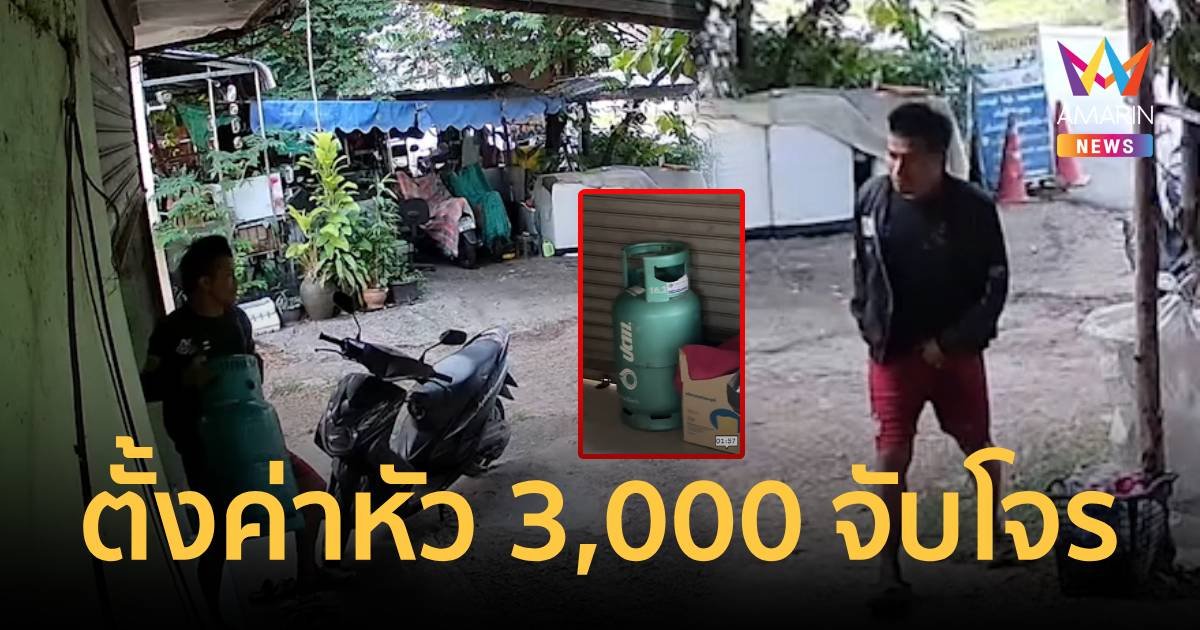 ตั้งรางวัลนำจับ 3,000 บาท โจรขโมยถังแก๊สเปล่าถึงในบ้าน