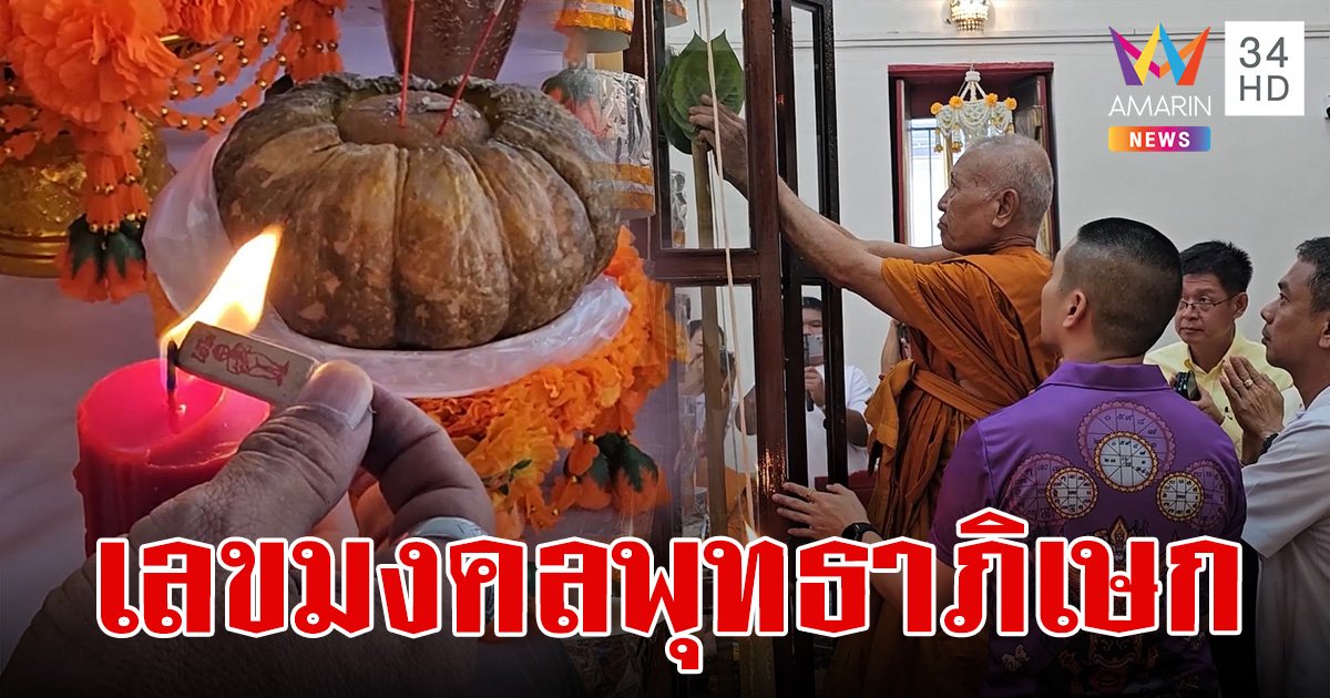 เปิดเลขธูปมงคล พิธีพุทธาภิเษก "หลวงพ่อบ้านแหลม" รุ่น สร้างพระอุโบสถ