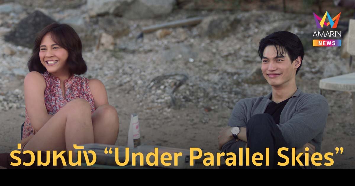 โกอินเตอร์! 'วิน เมธวิน' ร่วมภาพยนตร์ "Under Parallel Skies" ปล่อย Trailer แรก