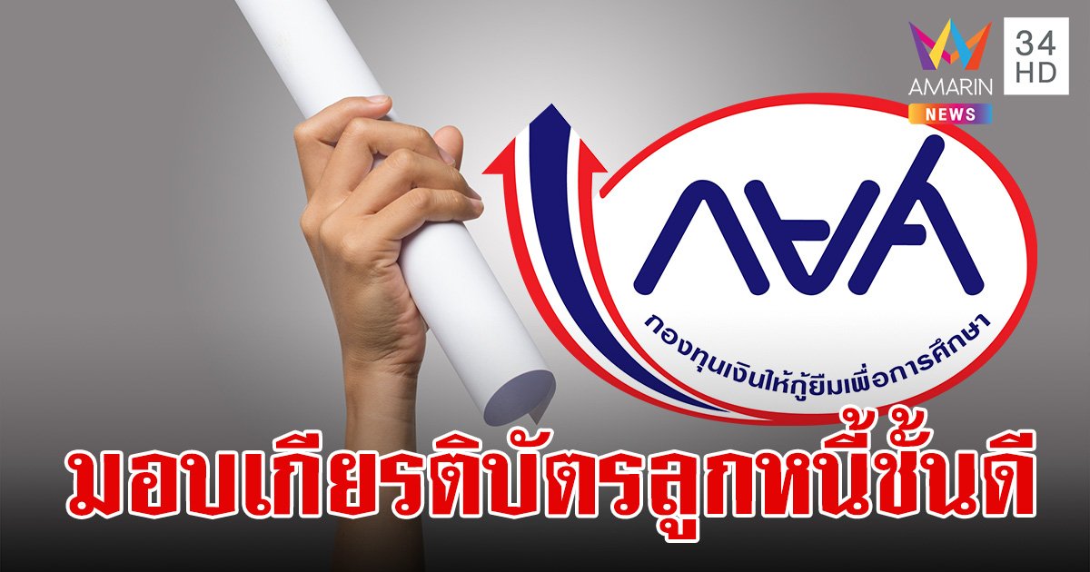 กยศ. ออกเกียรติบัตรแสดงความขอบคุณให้ ผู้กู้ ประวัติการชำระเงินคืนดี