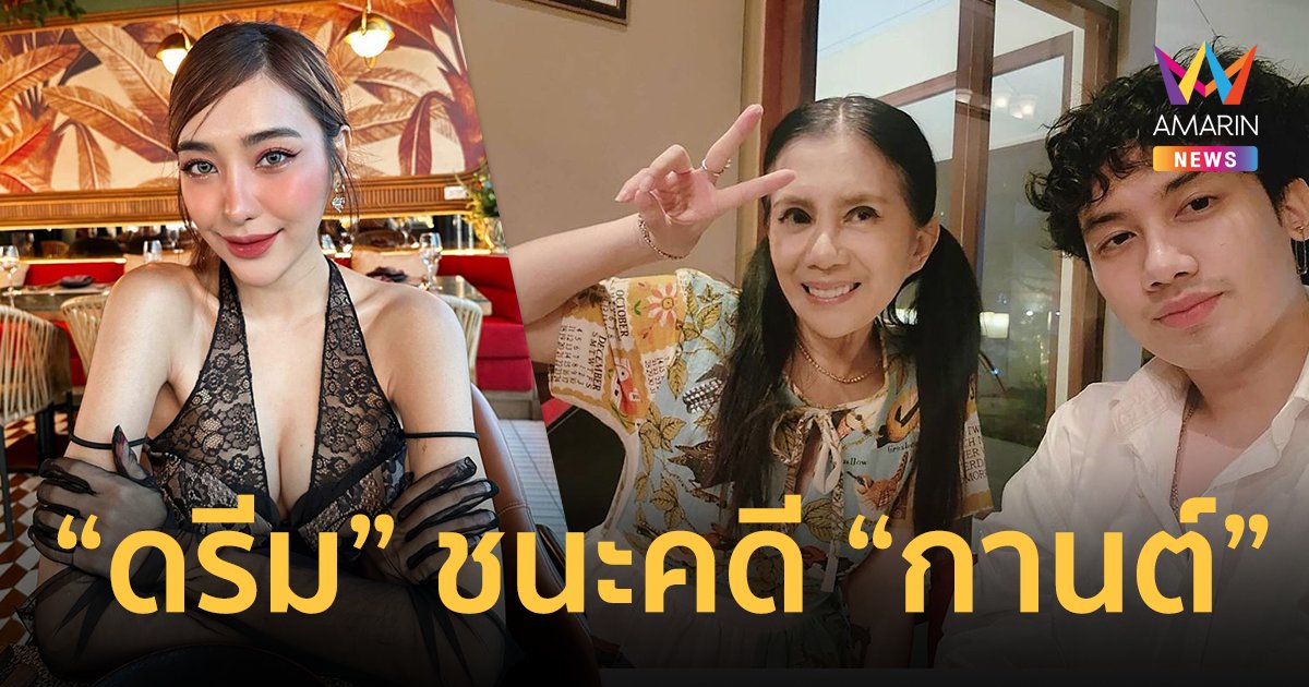 “ดรีม” อดีตแฟน “เสือ” โพสต์ชนะคดี “กานต์ วิภากร” ทั้งแพ่งและอาญา !!