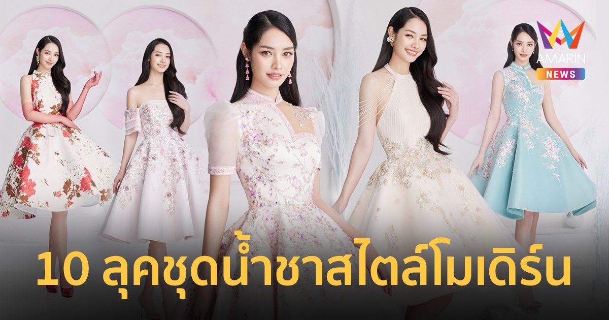 “มิ้นท์ รัญชน์รวี” อวด 10 ลุคชุดน้ำชา สไตล์โมเดิร์นสุดหวานโรแมนติก