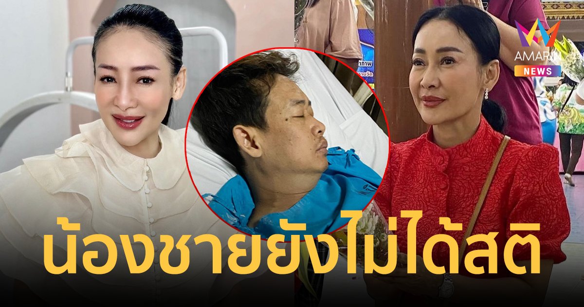 "จุ๊บแจง วิมลพันธ์" รอปาฏิหาริย์ น้องชายน้ำท่วมปอด หยุดหายใจยังไม่ได้สติ