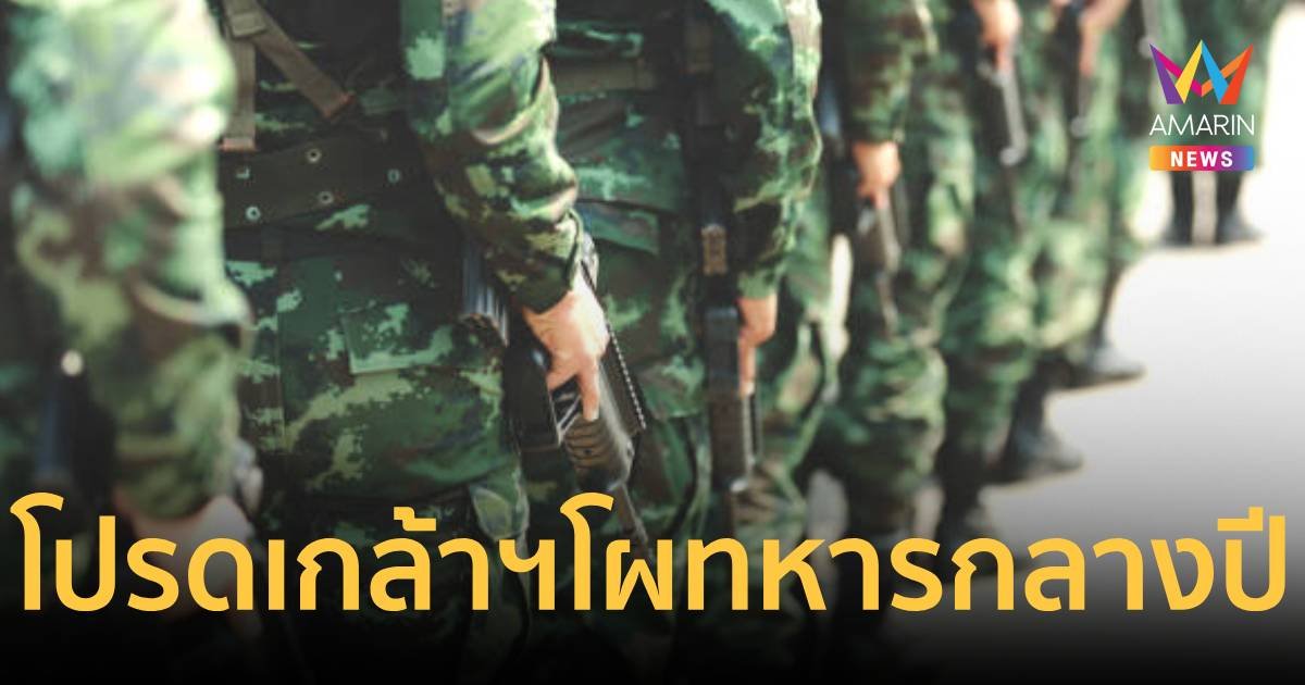 โปรดเกล้าฯ โผทหาร กลางปี  233 ตำแหน่ง ตอบแทนทหารเกษียณทุกเหล่าทัพ