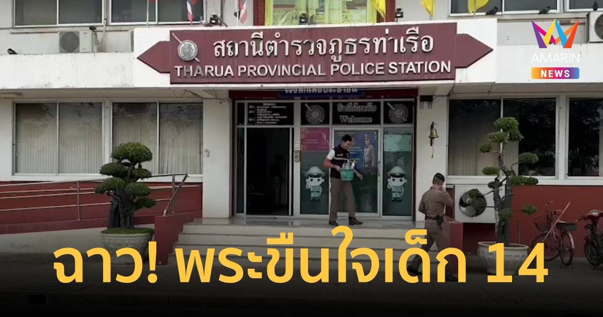ฉาววงการผ้าเหลืองอีก พระข่มขืนเด็กหญิงวัย 14 ปี