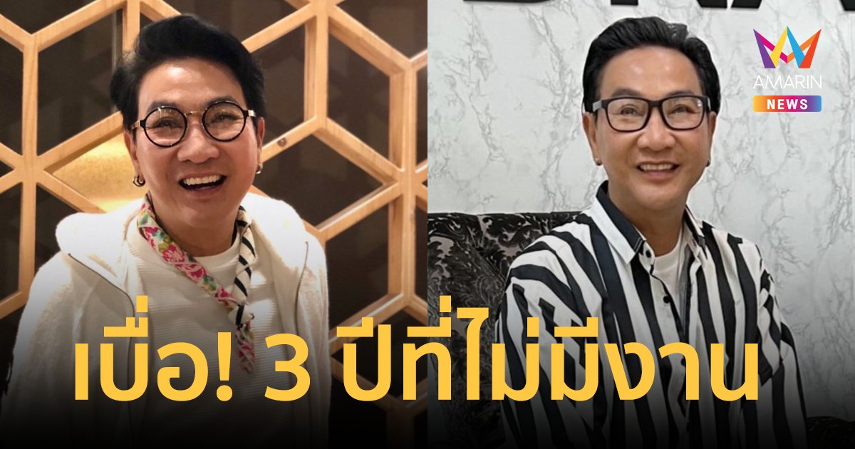 ส่งกำลังใจ! "ไก่ วรายุฑ" พ้อ 3 ปีที่ไม่มีงาน ถอดใจกับเส้นทางนี้