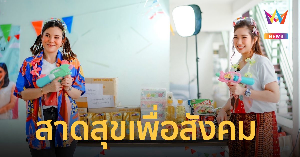 หมอปูเป้ ชวน “ซีแนม สุนทร” สาดสุขสงกรานต์เพื่อสังคม “มูลนิธิบ้านพักฉุกเฉิน”