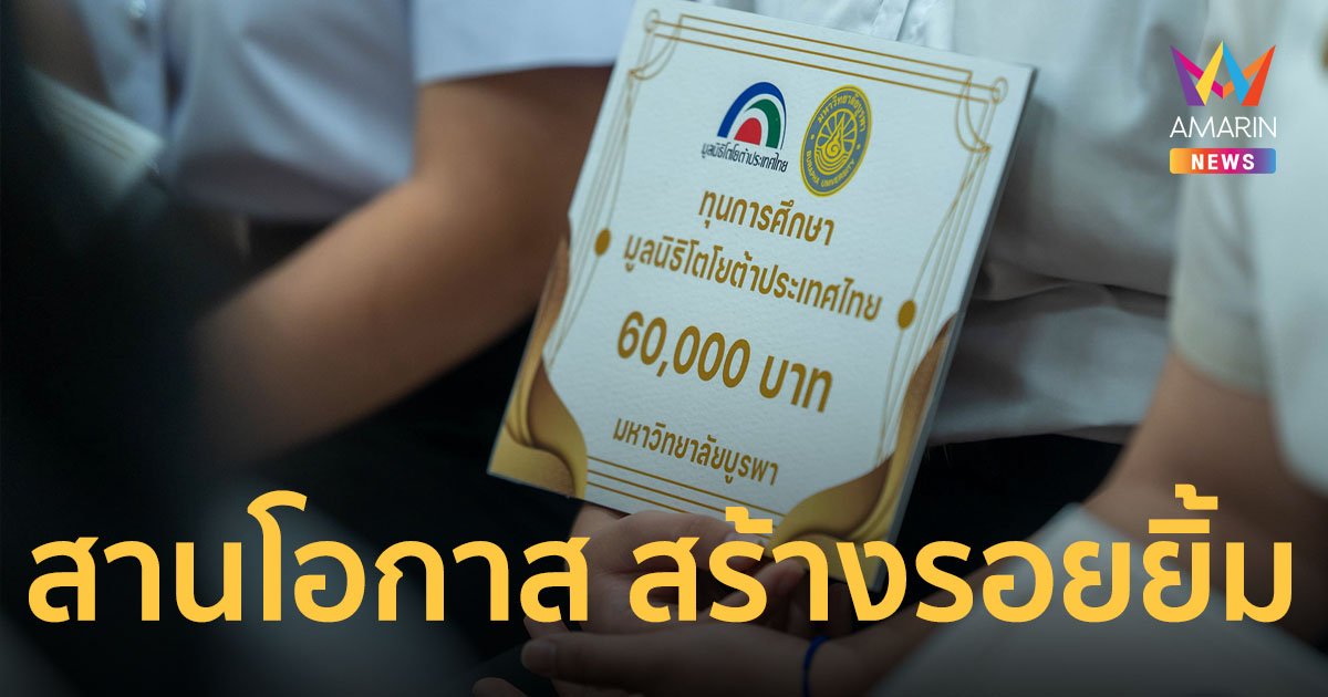 มูลนิธิโตโยต้าประเทศไทย สานโอกาส สร้างรอยยิ้ม มอบทุนการศึกษาประจำปี 2566