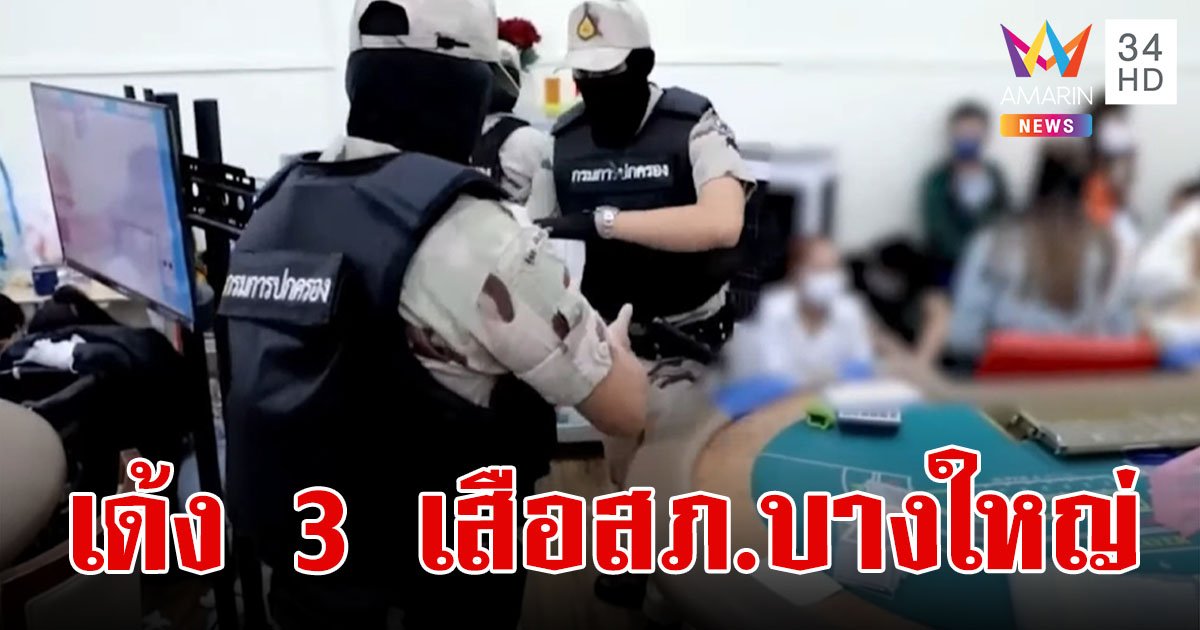 สั่งเด้ง 3 เสือสภ.บางใหญ่ สังเวยโคตรบ่อนพระปิ่น 3 เงินหมุนเวียนกว่า 300 ล้านบาท