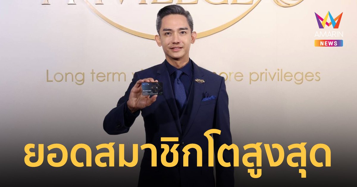 Thailand Privilege Card โชว์ผลงานปี 66 ดันยอดสมาชิกโตสูงสุดเป็นประวัติการณ์