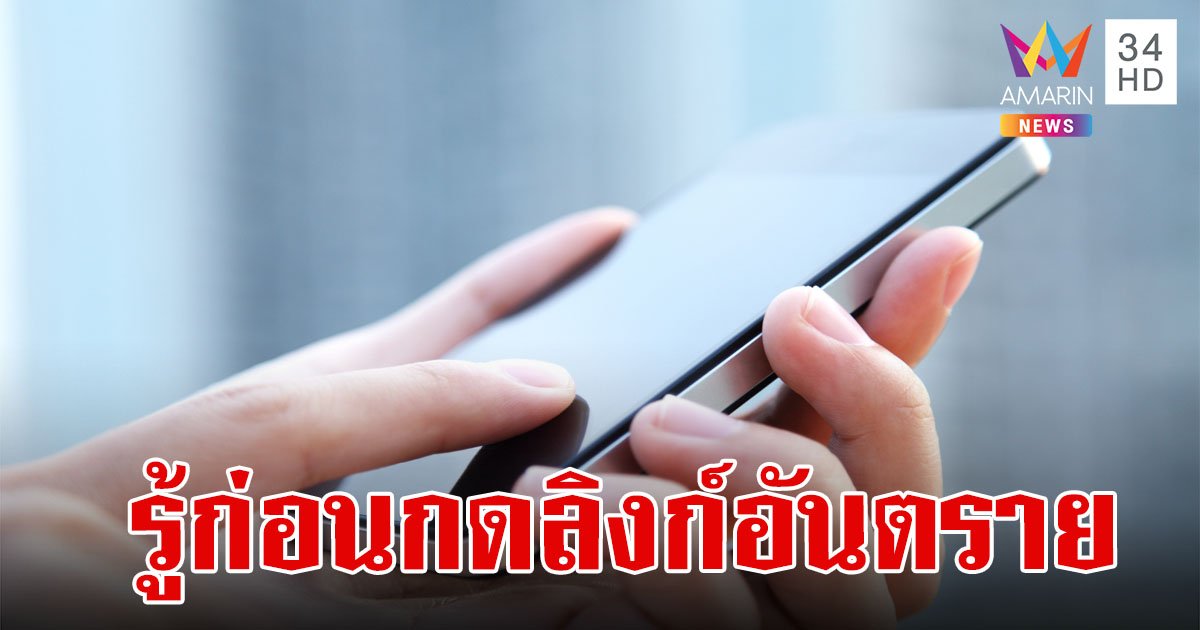 รู้ก่อนคลิก!ข้อความ SMS ต้องระวัง อ้างเป็นหน่วยงานรัฐ-เอกชน อย่ากดลิงก์เด็ดขาด