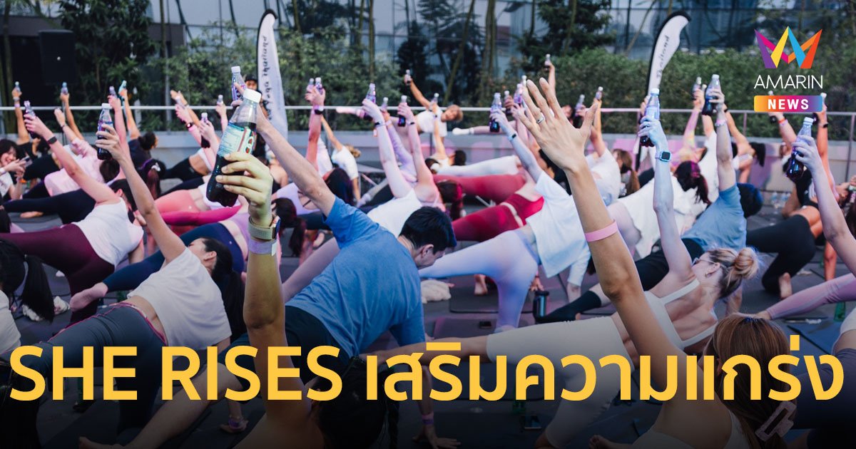 “SHE RISES” Brew Yoga & Swing dance party เฉลิมฉลองทุกความแข็งแกร่งของผู้หญิง