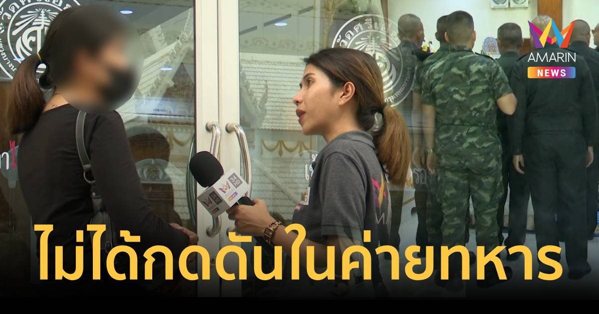 ญาติเชื่อผู้ช่วย สส.ก้าวไกลผูกคอเรื่องส่วนตัว ปัดกดดันในค่ายทหาร