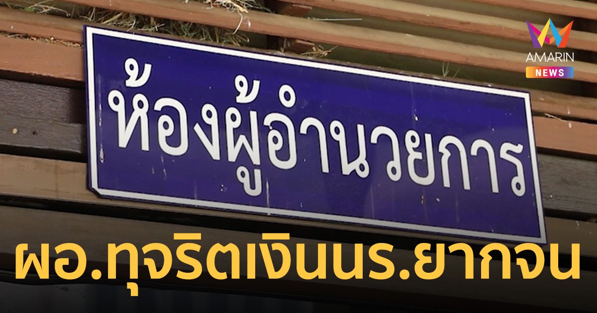 ป.ป.ช.ลุยตรวจ! ผอ.แชตโชว์ไอ้จ้อน ทุจริตเงินช่วยนร.ยากจน เอาไปจัดเลี้ยงลูกสาว