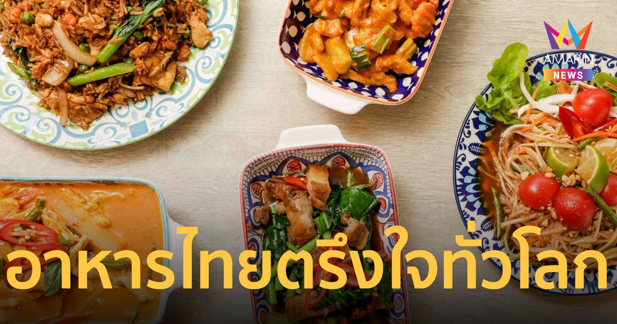 อาหารไทยสร้างชื่อในต่างแดน คว้า 3 รางวัล ในประเทศสวิตเซอร์แลนด์
