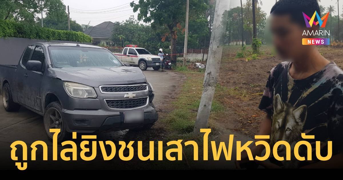 หนุ่มเป็นงง ถูกไล่ยิง 6 นัดรถชนเสาไฟพังยับ สุดท้ายต้องยกมือไหว้ขอชีวิต