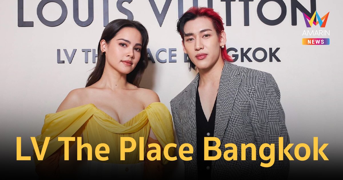 "แบมแบม-ญาญ่า" นำทีมร่วมฉลอง เปิดตัว ‘LV THE PLACE BANGKOK’ สโตร์แห่งใหม่ล่าสุด 