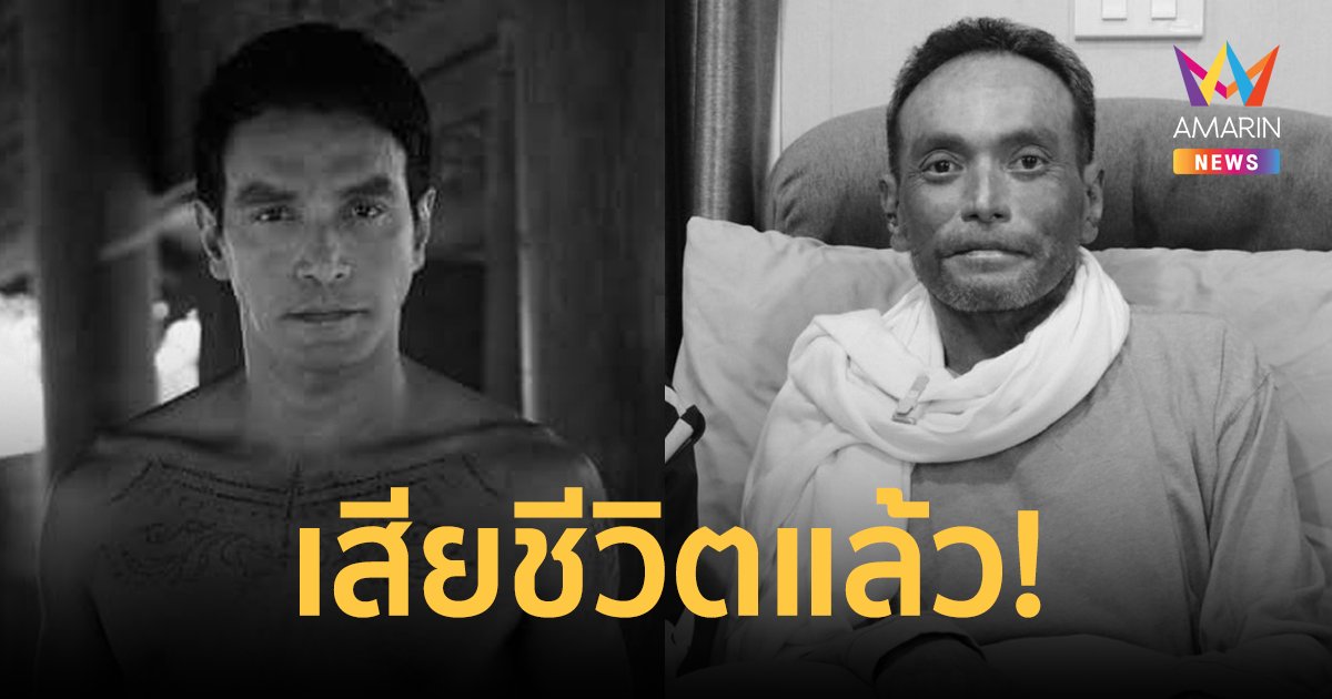 วงการบันเทิงเศร้า! "เมฆ วินัย" เสียชีวิตแล้ว หลังรักษาตัวโรคตุ่มน้ำพองมาหลายปี