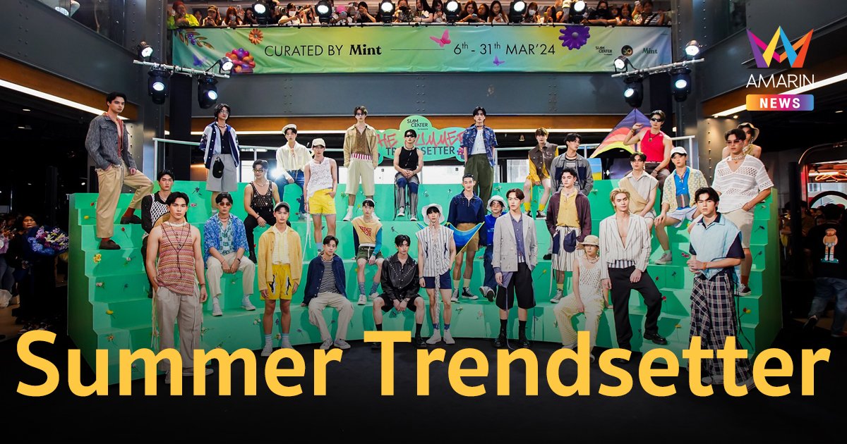 รวมโมเมนต์ประทับใจงาน SIAM CENTER the Summer Trendsetter