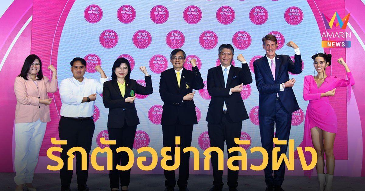 "กรมอนามัย" สังคมไทยเปิดใจคุยกันเรื่องเพศได้ในครอบครัว