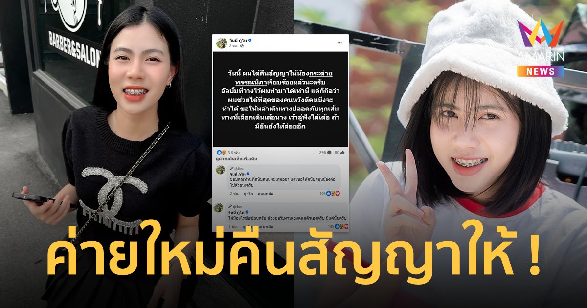 “ภูไทเร็คคอร์ด” ประกาศคืนสัญญาให้ “กระต่าย พรรณนิภา” หลังอยู่ 2 เดือน ขอดูแลตัวเอง !!