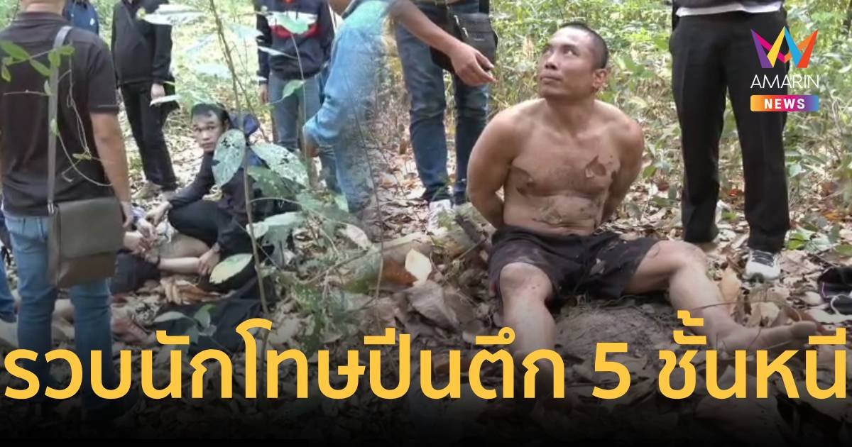 นักโทษชายคลั่ง ปีนตึก 5 ชั้นโรงพยาบาลน่านหลบหนี