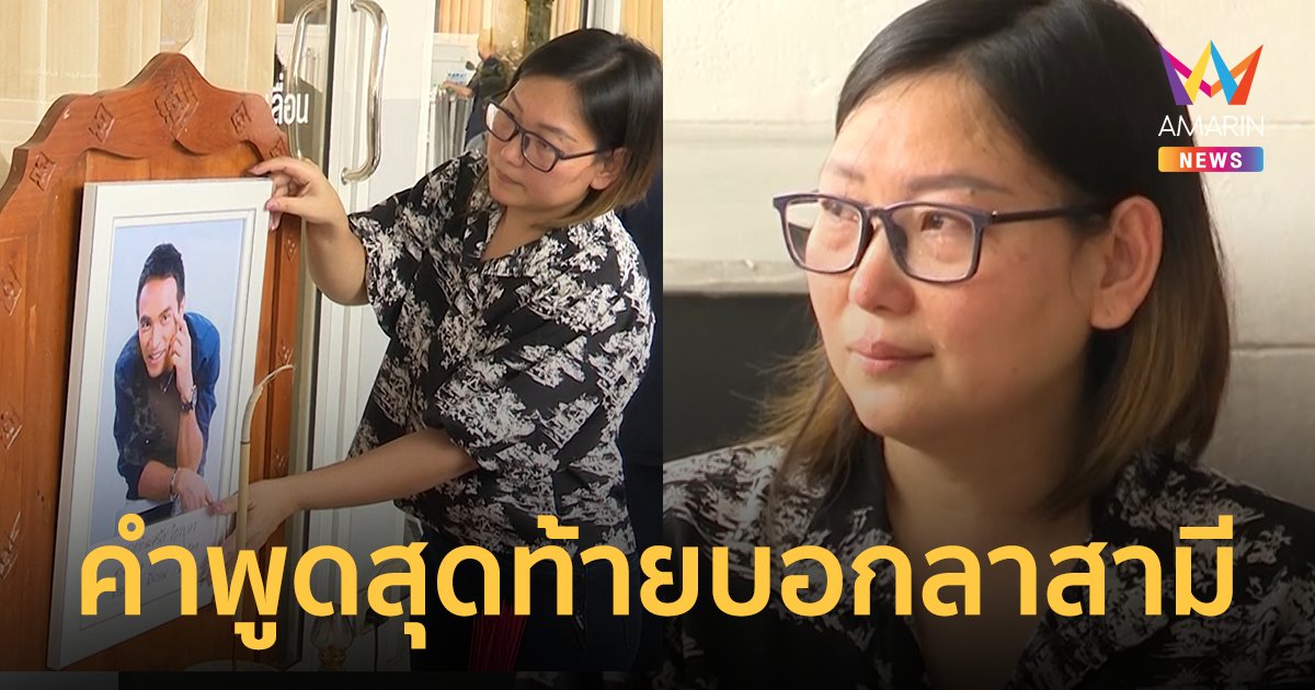 ภรรยา “เมฆ วินัย ไกรบุตร” เผยคำพูดสุดท้ายบอกลาสามี ยันกับครอบครัวไม่ตามพี่ไป