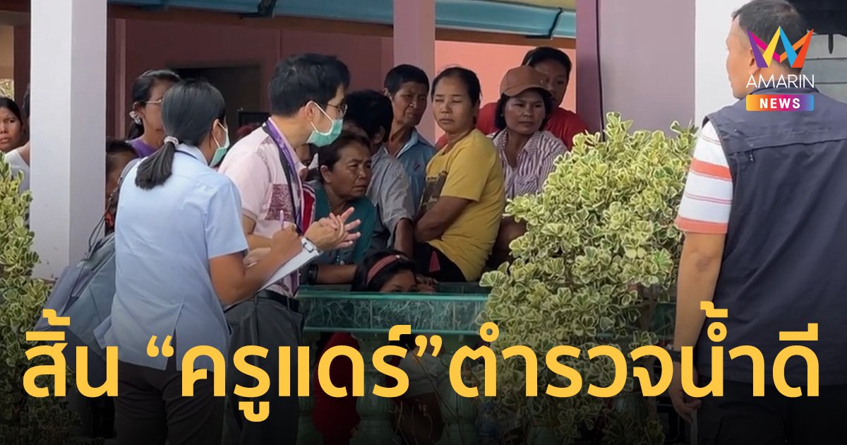 สิ้นตำรวจน้ำดี ครูแดร์ คนดังพระพรหม จบชีวิตหนีโรคร้าย