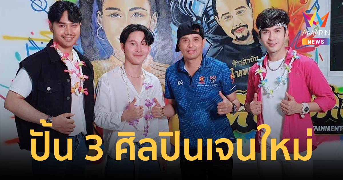 "ประจักษ์ชัย" นายห้างไหทองคำ บุกหนักทำเพลงทุกแนว คว้า 3 ศิลปินทำโปรเจกใหม่