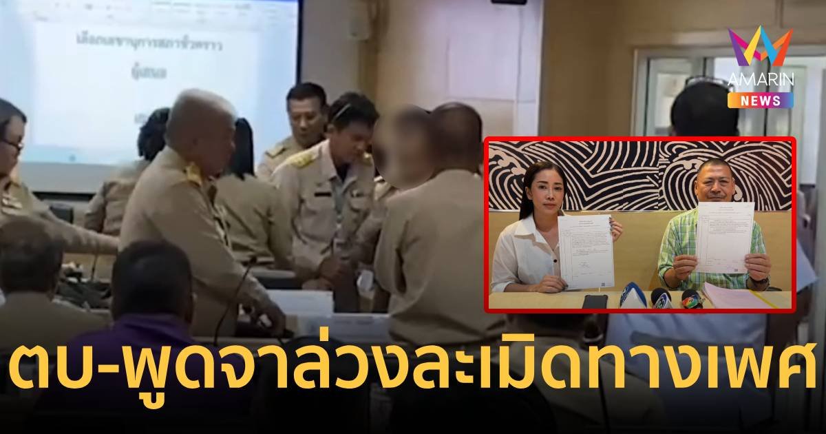 สท. แจ้งความนายกเทศมนตรี ตบ-พูดล่วงละเมิด ถาม สท.หญิง เสียวไหมละ กลางที่ประชุม