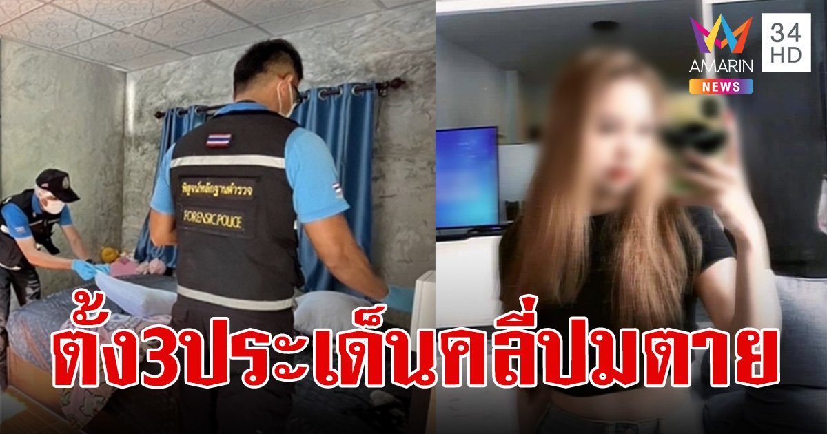 คดี สาวหน้าตาดีเปลือยท่อนล่างดับสลดในบ้าน เผย กลุ่มคนที่โดนเรียกสอบ