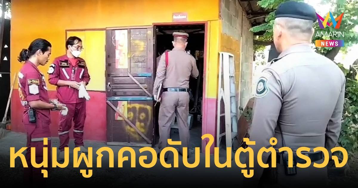 หนุ่มน้อย 17 ปี ชีวิตไม่เหลือใคร ผูกคอตายในตู้ตำรวจทางหลวง