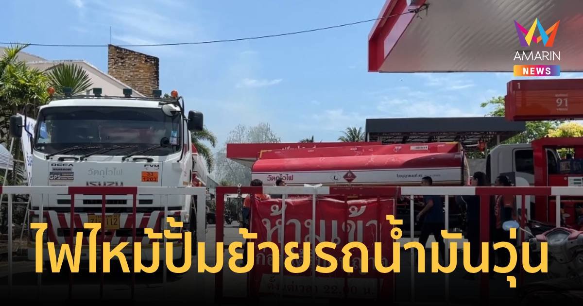 ระทึก! ไฟไหม้บ้านพักคนงานในปั๊ม รีบย้ายรถบรรทุกน้ำมันกันวุ่น