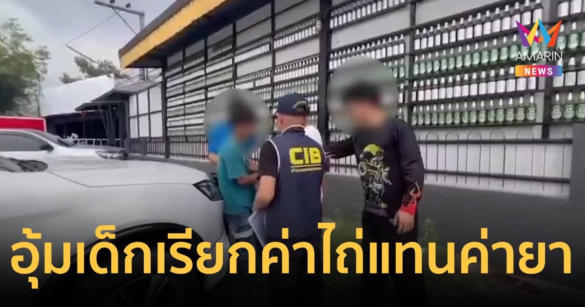 บุกจับหัวหน้าแก๊งค้ายา เก็บเงินค่ายาไม่ได้ เลยบุกอุ้มลูกเขาเรียกค่าไถ่!