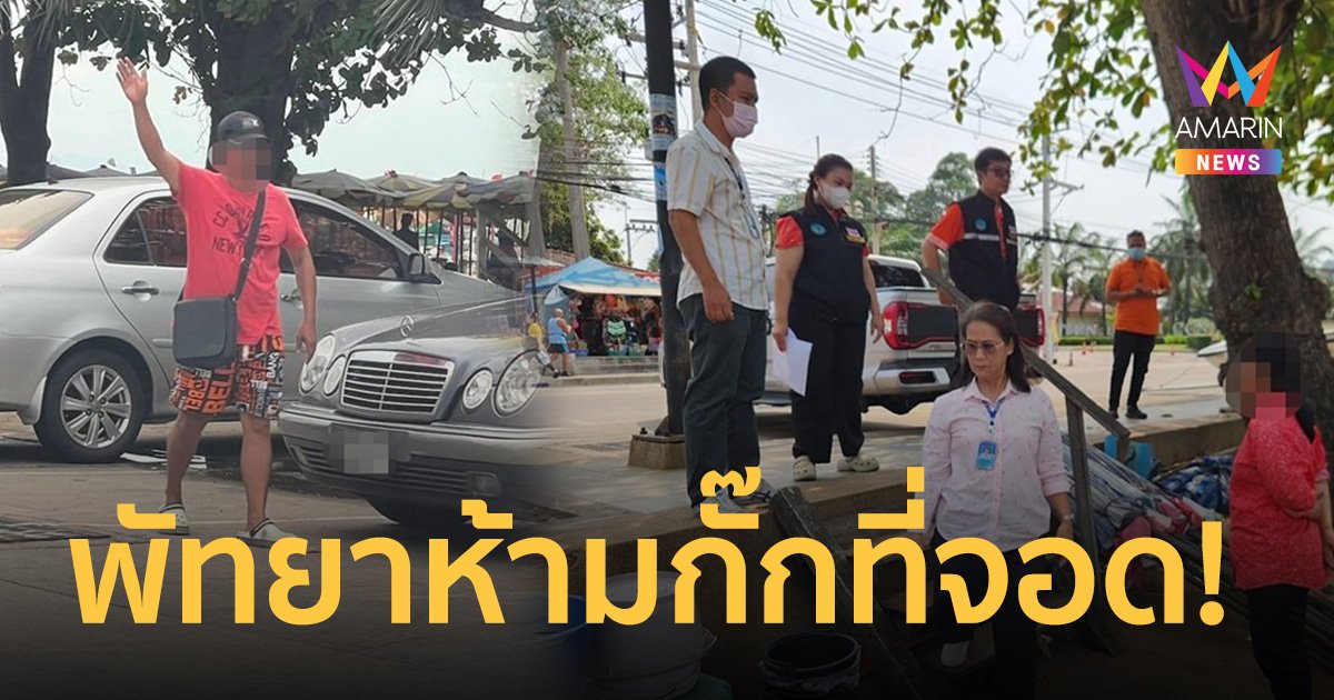 จุดจบร่มเตียงสายกั๊กที่จอด! ระวังโทษหนักสุด หยุดประกอบการถาวร