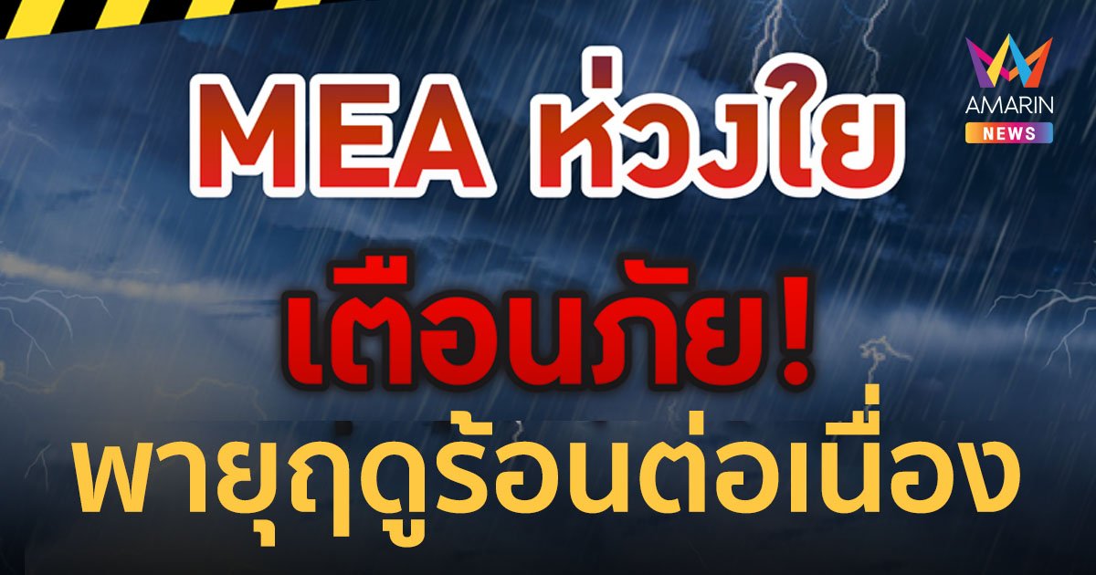 MEA ห่วงใย เตือนภัยพายุฤดูร้อนต่อเนื่องถึง 20 มี.ค. 67 พร้อมแนะนำวิธีป้องกันอันตรายจากไฟฟ้า