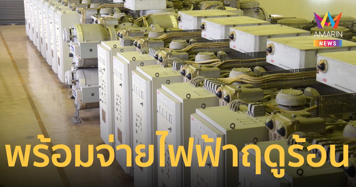 MEA มั่นใจระบบจำหน่ายไฟฟ้า พร้อมรับมือการใช้ไฟฟ้าช่วงฤดูร้อน 2567