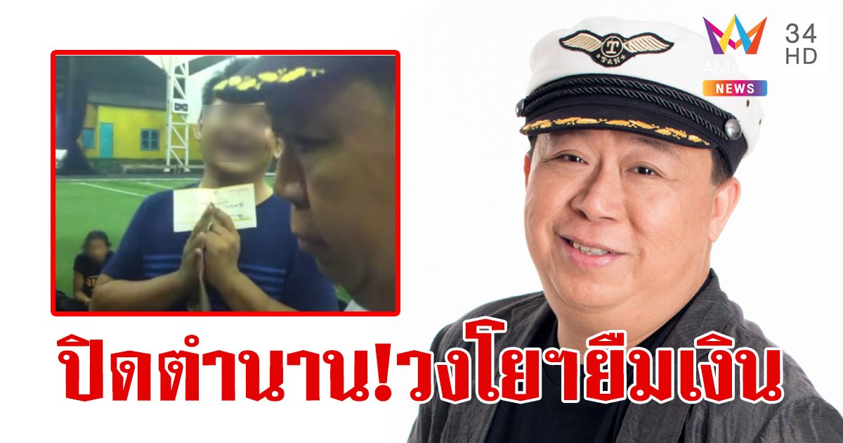 ปิดตำนาน! "ตัน ภาสกรนที" ลั่น ไม่ติดใจ ปม "วงโยธวาทิต" บุกยืมเงิน 3.1 ล้าน แล้วไม่คืน ขอจบเพียงเท่านี้