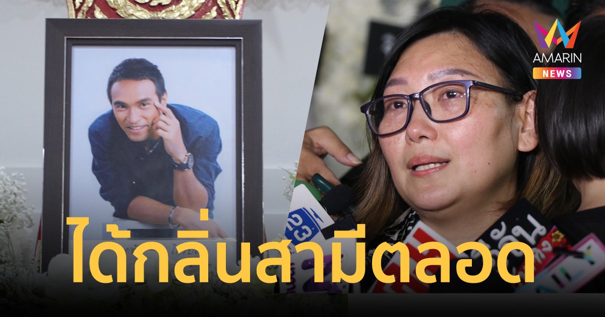 เอ๋ ภรรยา "เมฆ วินัย" ได้กลิ่นสามีตลอด เผยสามีมาหาลูกสาวบอกปะป๊าเจ็บ